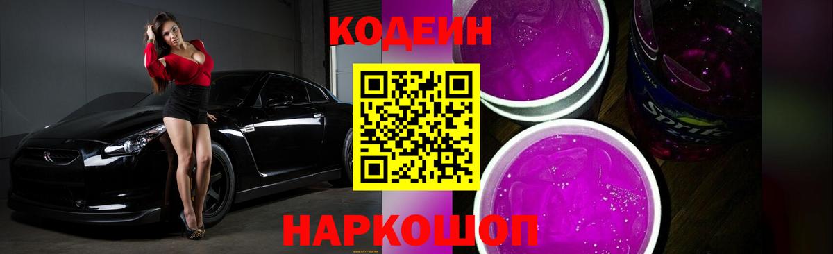 Кодеин Purple Drank Киселёвск